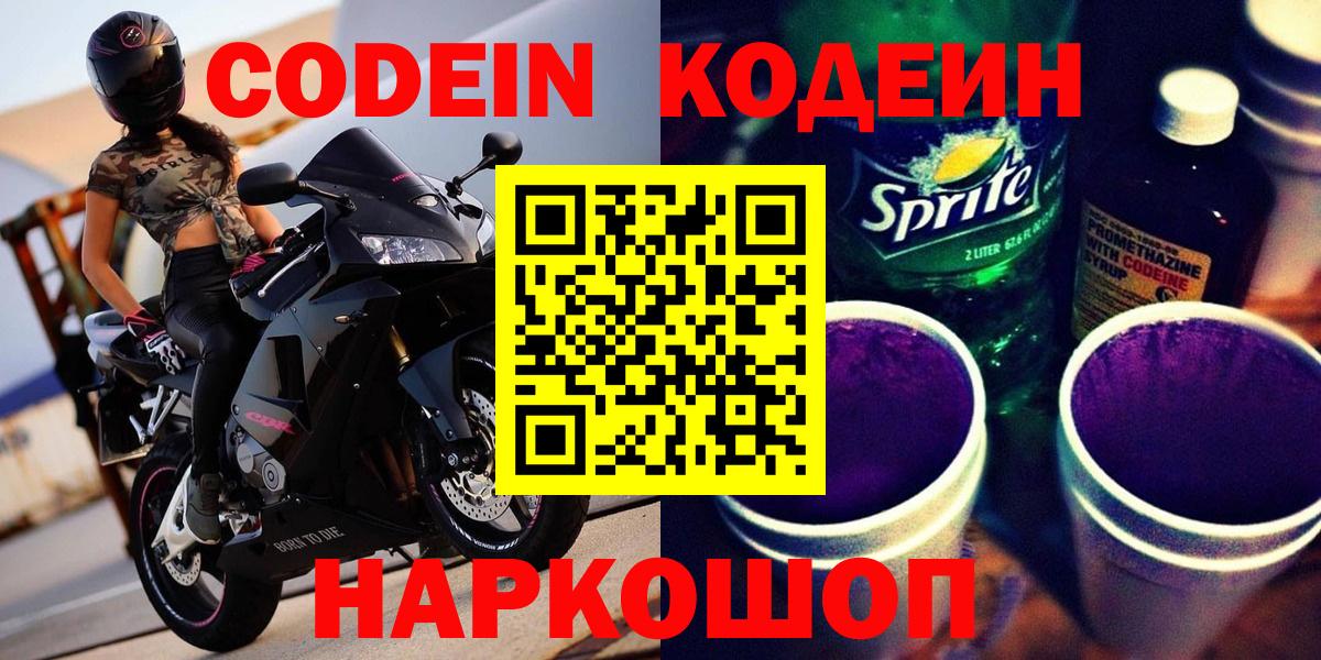 Кодеин Purple Drank  Codein напиток Lean (лин)  Вход с VPN  Кирово-Чепецк 